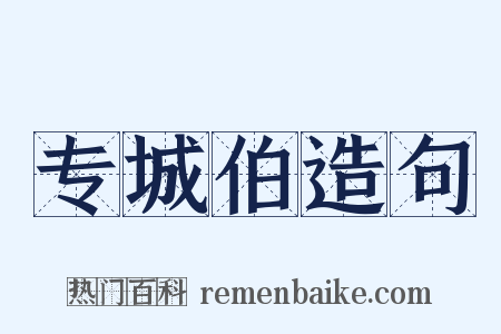 专城伯造句是什么意思的图片